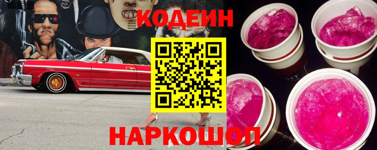 Кодеиновый сироп Lean напиток Lean (лин)  Вход с VPN  Прокопьевск 